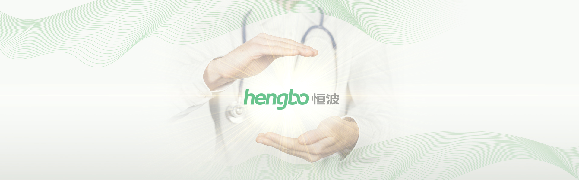 恒波醫療